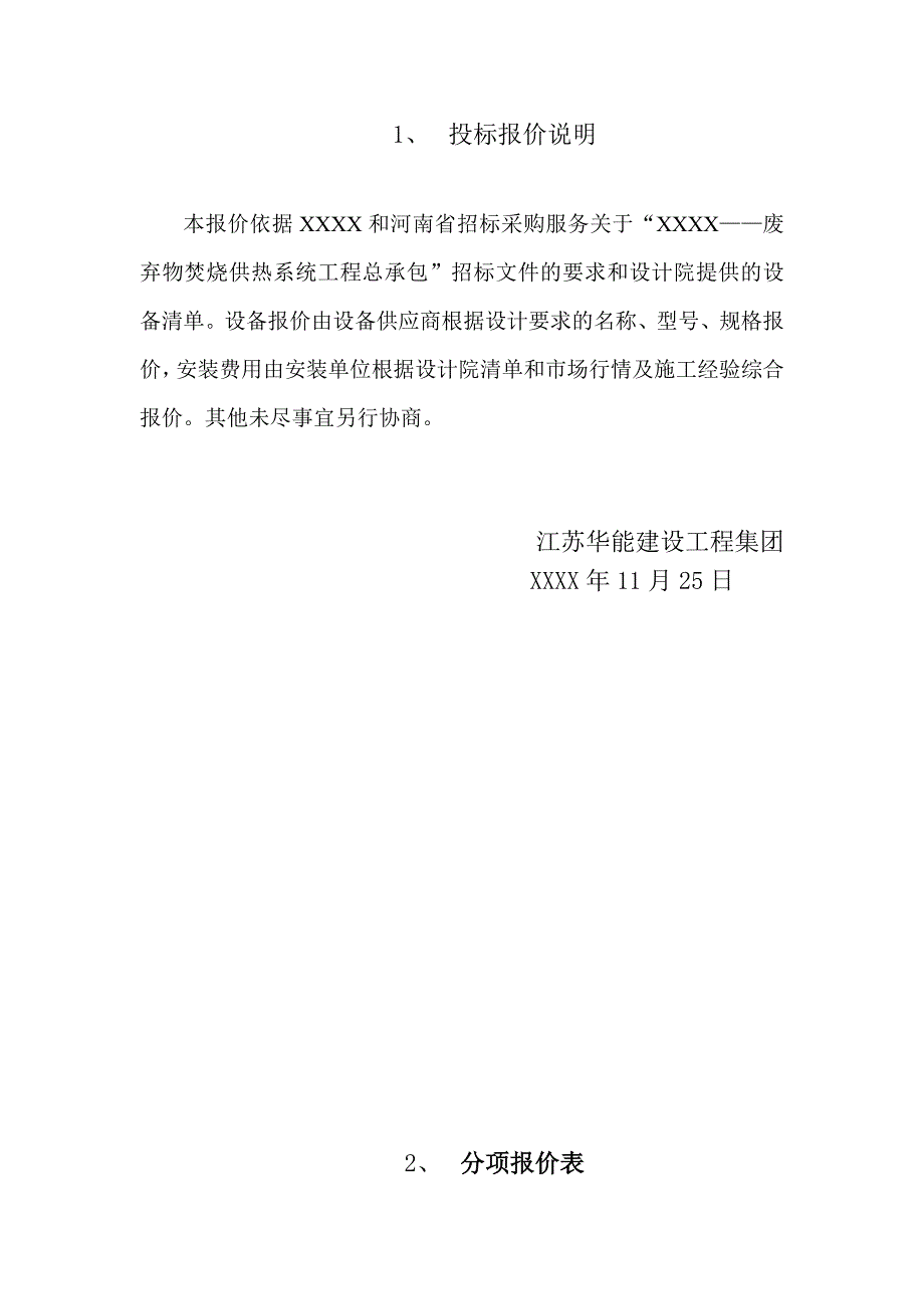 废弃物焚烧供热系统工程投标文件设备及安装工程标江苏华能.doc_第3页