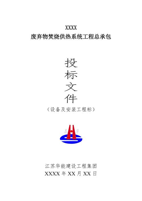 废弃物焚烧供热系统工程投标文件设备及安装工程标江苏华能.doc