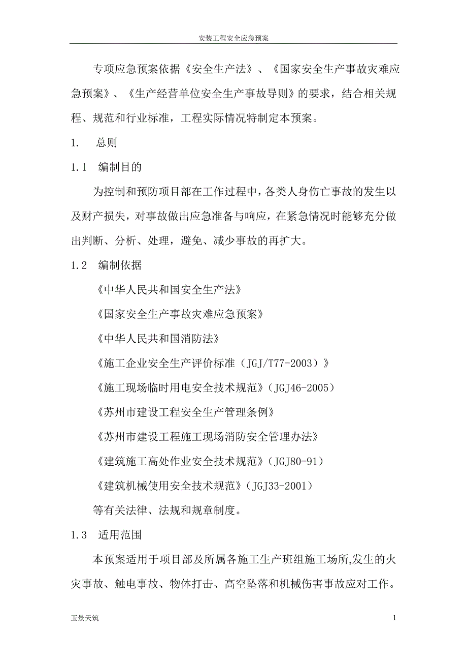 电气安装工程施工专项应急预案.doc_第1页