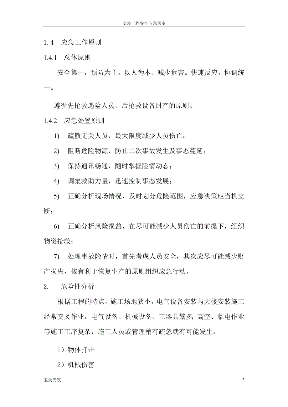 电气安装工程施工专项应急预案.doc_第2页