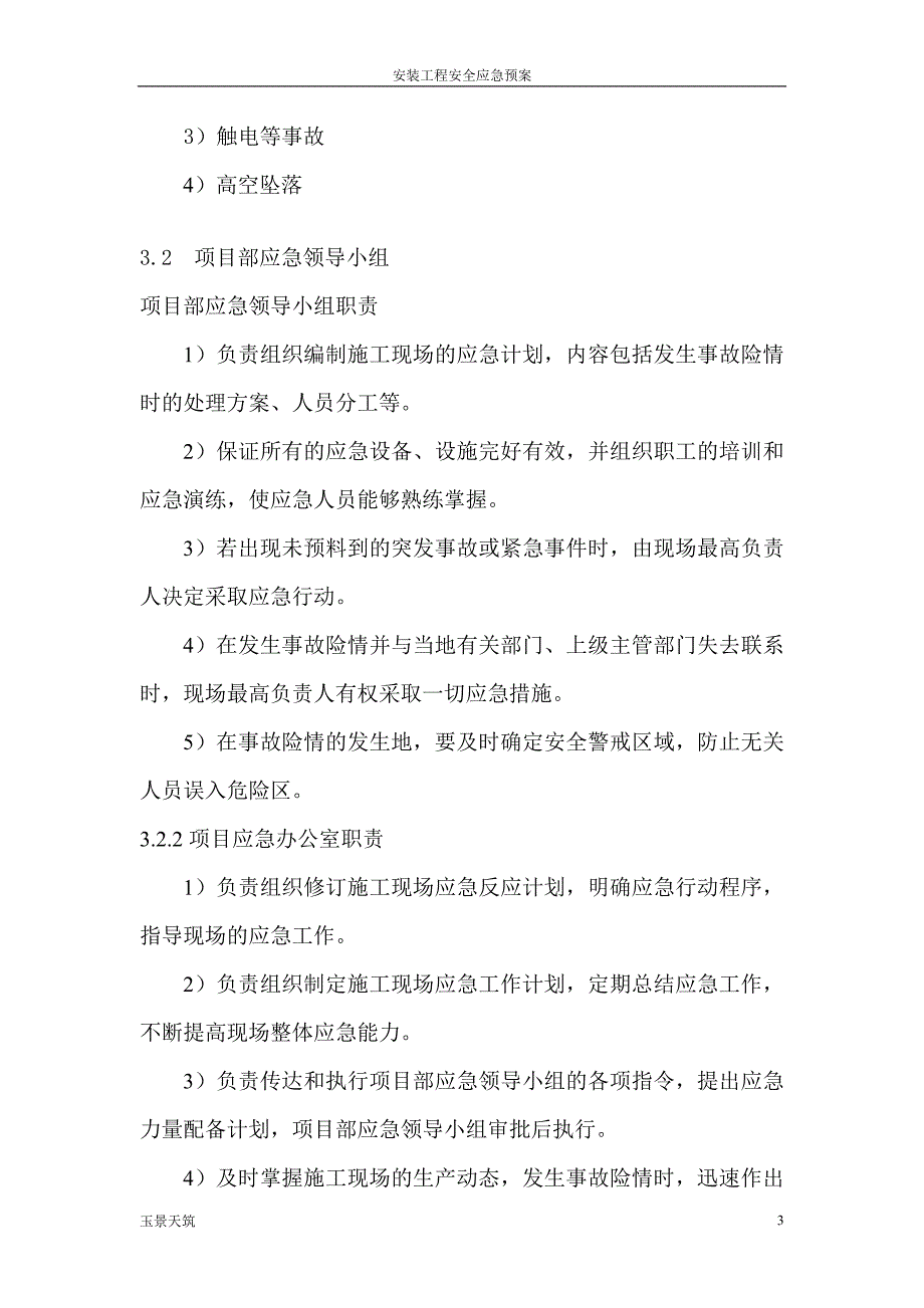 电气安装工程施工专项应急预案.doc_第3页