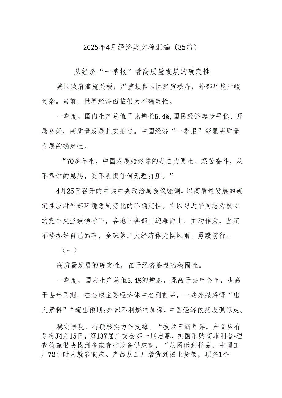 (35篇)2025年4月经济类文稿汇编.docx_第1页