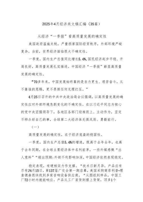 (35篇)2025年4月经济类文稿汇编.docx