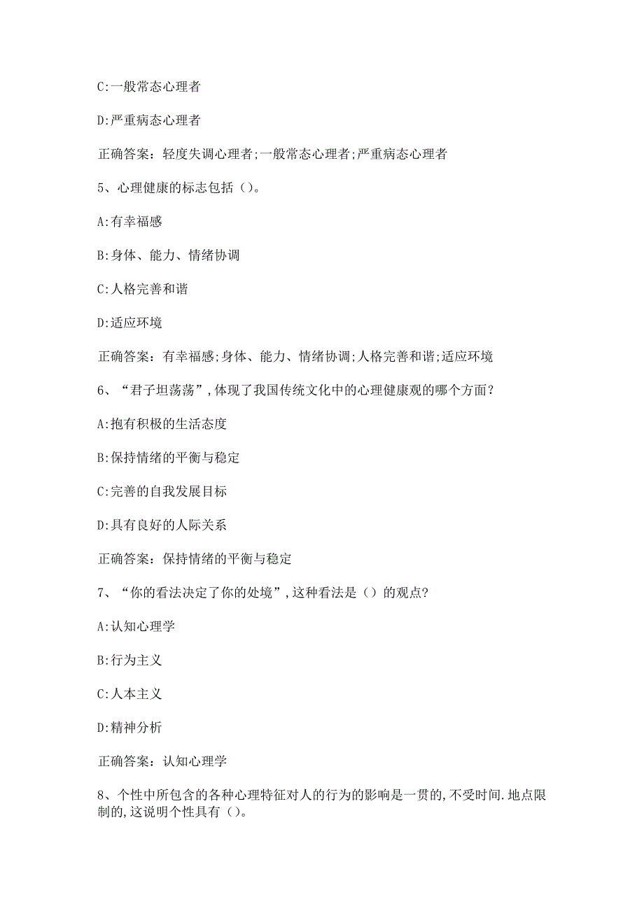 智慧树知到大学生心理健康教育海南经贸职业技术学院章节测试含答案.docx_第2页