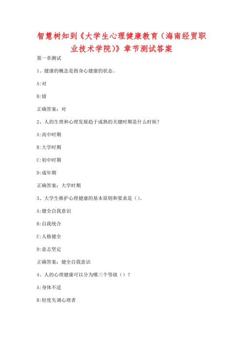 智慧树知到大学生心理健康教育海南经贸职业技术学院章节测试含答案.docx