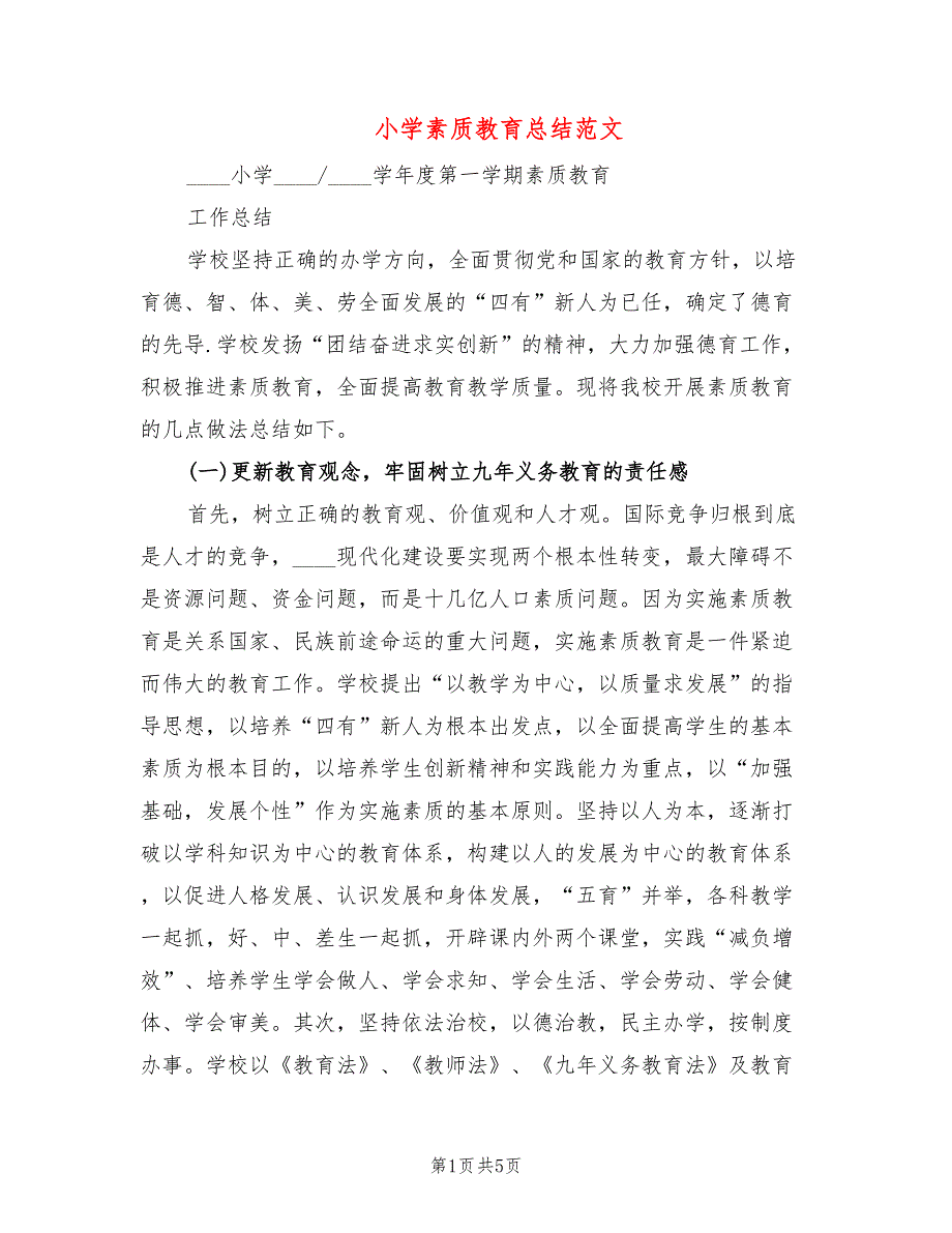 小学素质教育总结范文3篇.doc_第1页