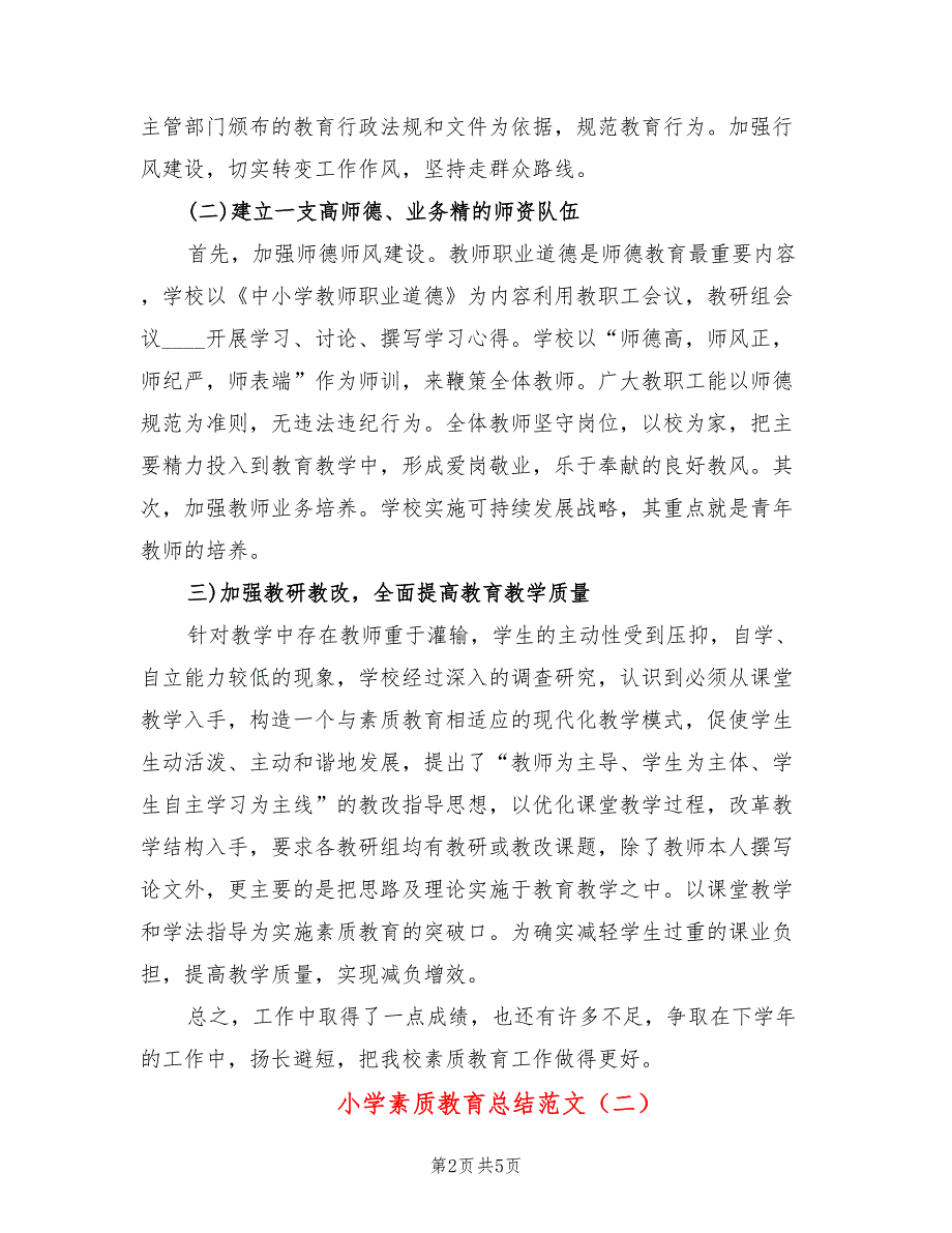 小学素质教育总结范文3篇.doc_第2页
