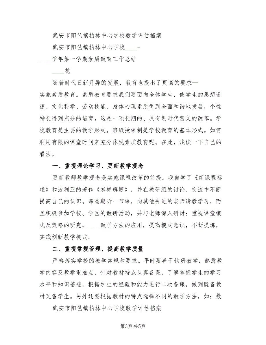 小学素质教育总结范文3篇.doc_第3页