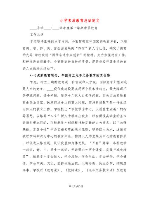 小学素质教育总结范文3篇.doc
