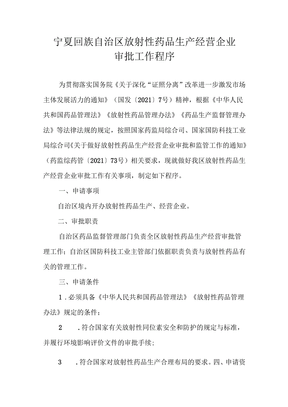 宁夏回族自治区放射性药品生产经营企业审批工作程序-全文及附表.docx_第1页