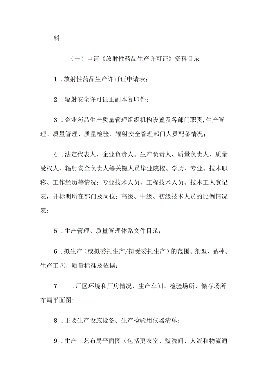 宁夏回族自治区放射性药品生产经营企业审批工作程序-全文及附表.docx_第2页