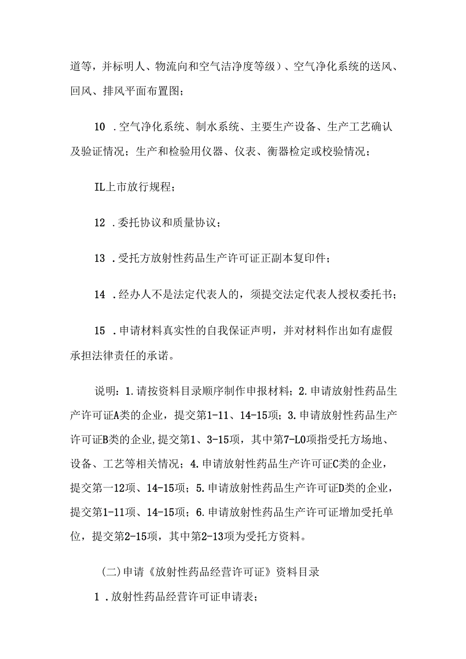 宁夏回族自治区放射性药品生产经营企业审批工作程序-全文及附表.docx_第3页