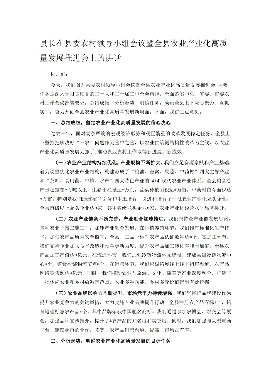 县长在县委农村领导小组会议暨全县农业产业化高质量发展推进会上的讲话.docx_第1页