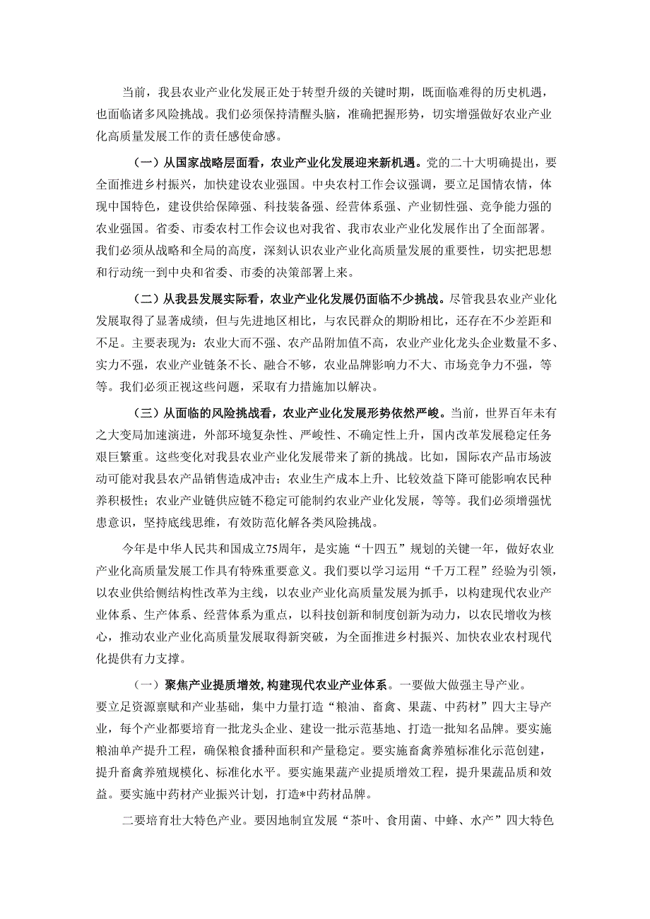 县长在县委农村领导小组会议暨全县农业产业化高质量发展推进会上的讲话.docx_第2页