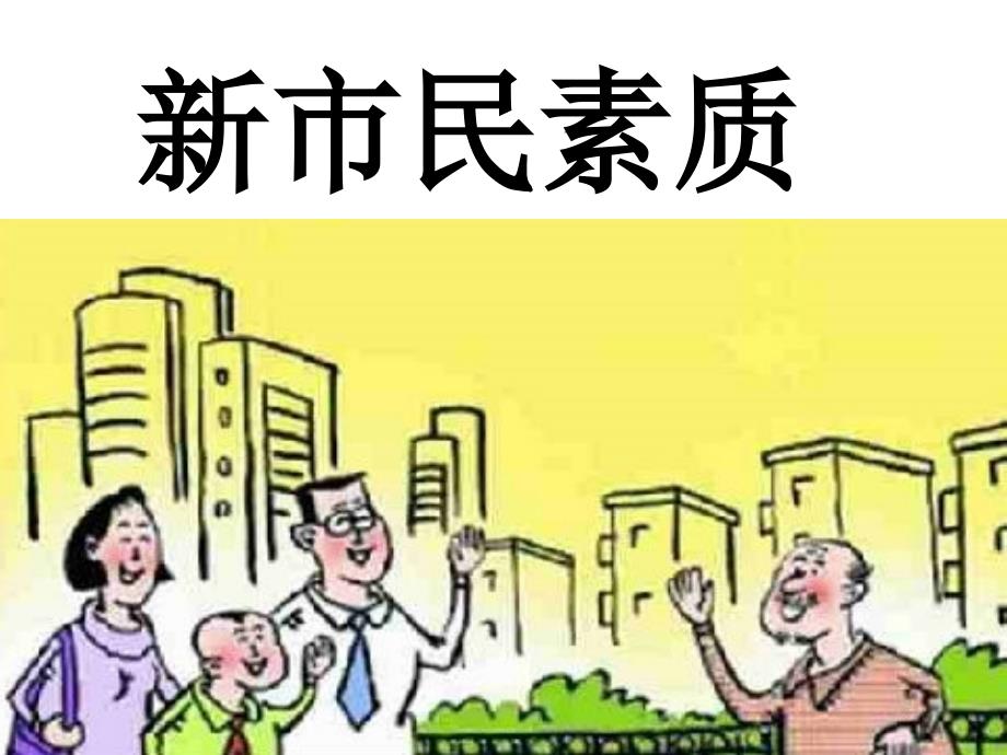 新市民素质PPT课件.pptx_第1页