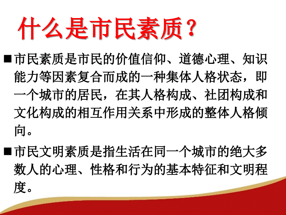 新市民素质PPT课件.pptx_第2页