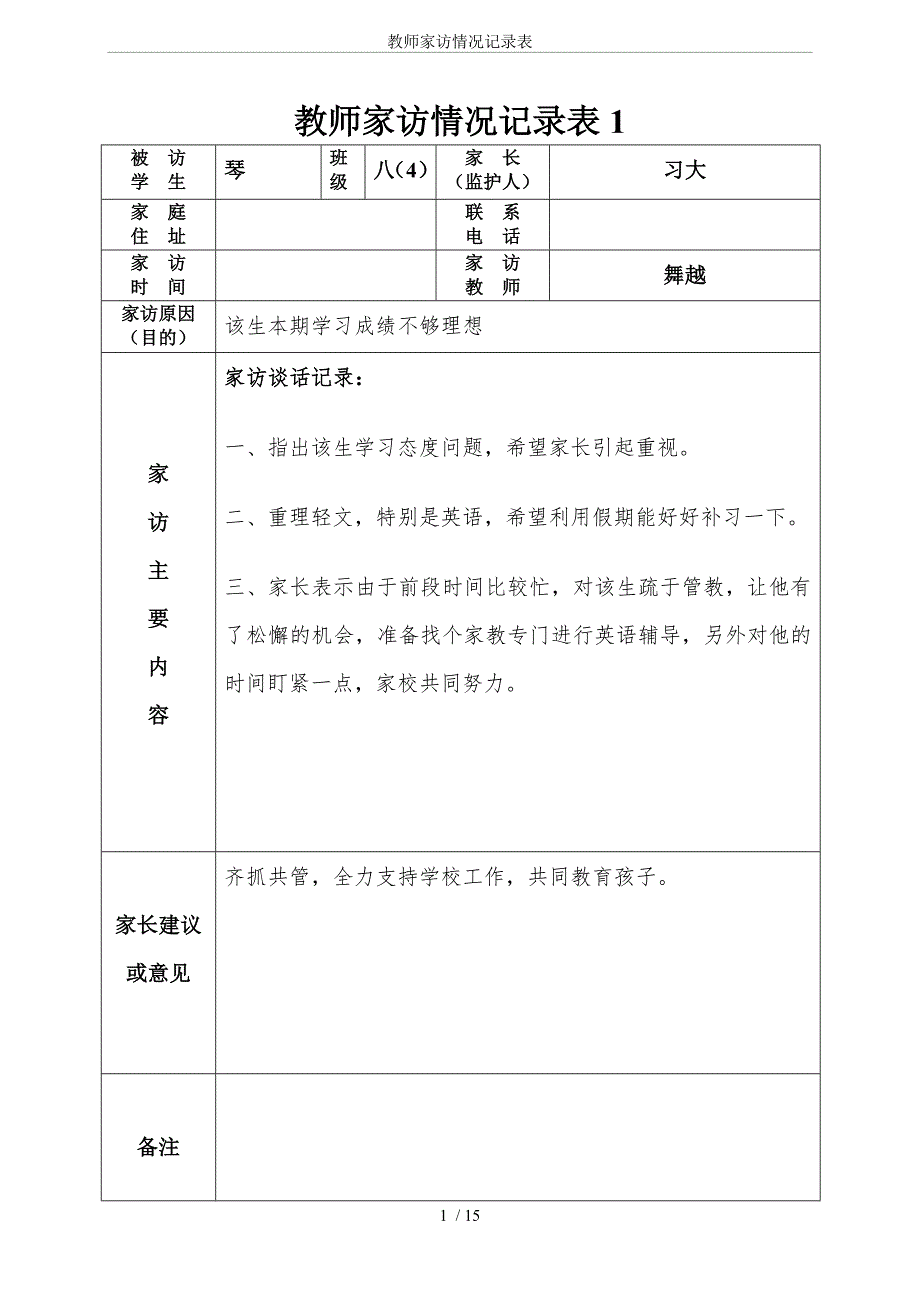 教师家访情况记录表.doc_第1页