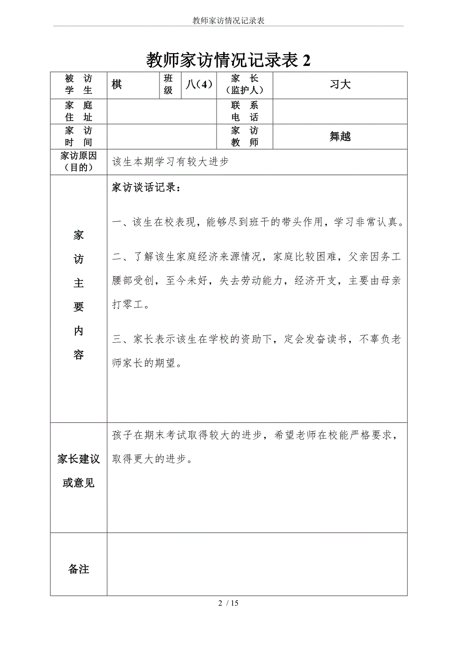 教师家访情况记录表.doc_第2页