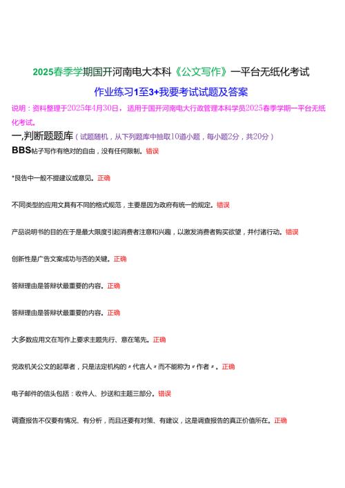 2025季学期国开河南电大本科《公文写作》一平台无纸化考试(作业练习+我要考试)试题及答案.docx