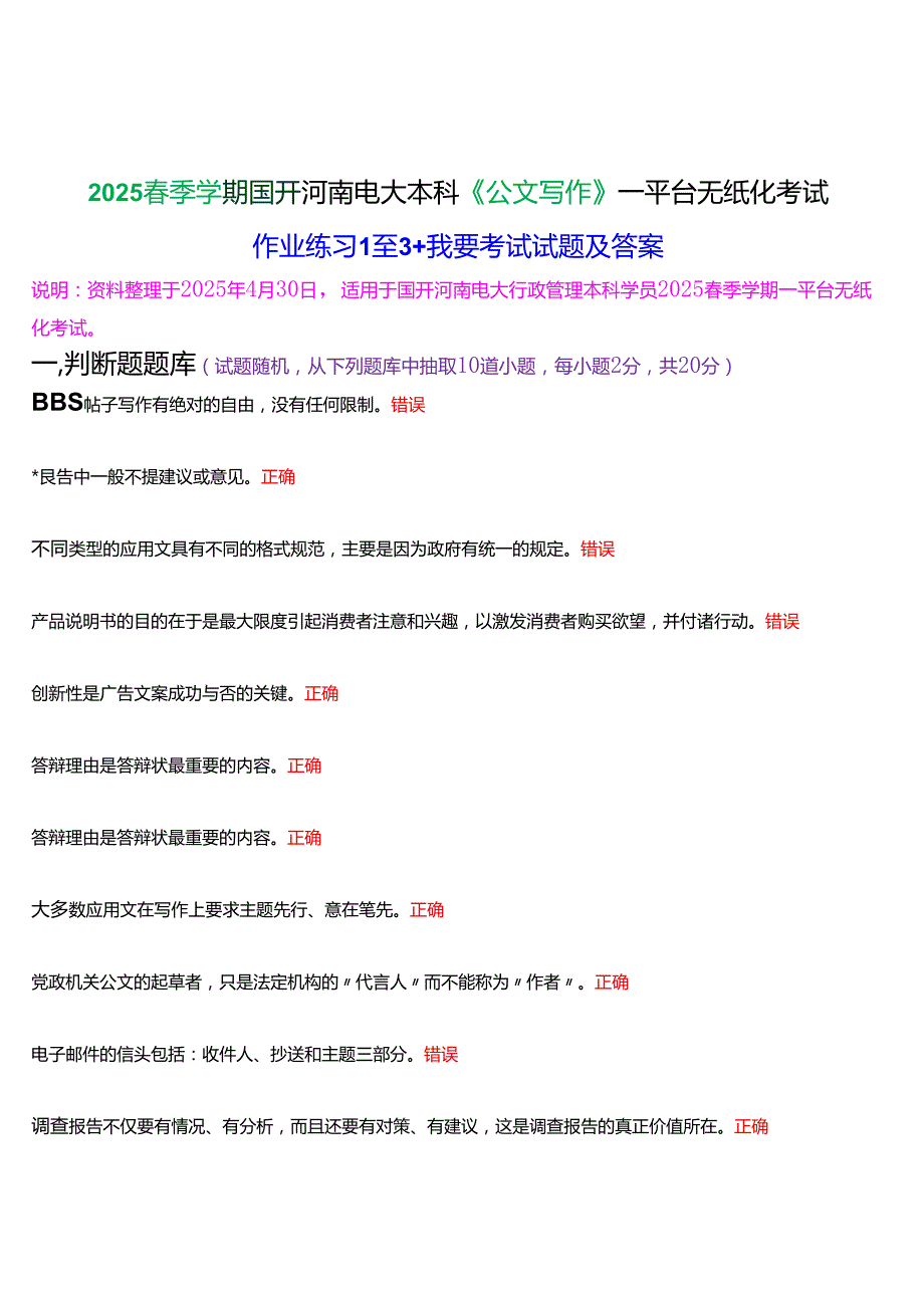 2025季学期国开河南电大本科《公文写作》一平台无纸化考试(作业练习+我要考试)试题及答案.docx_第1页