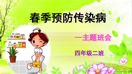 季传染病预防主题班会ppt.ppt