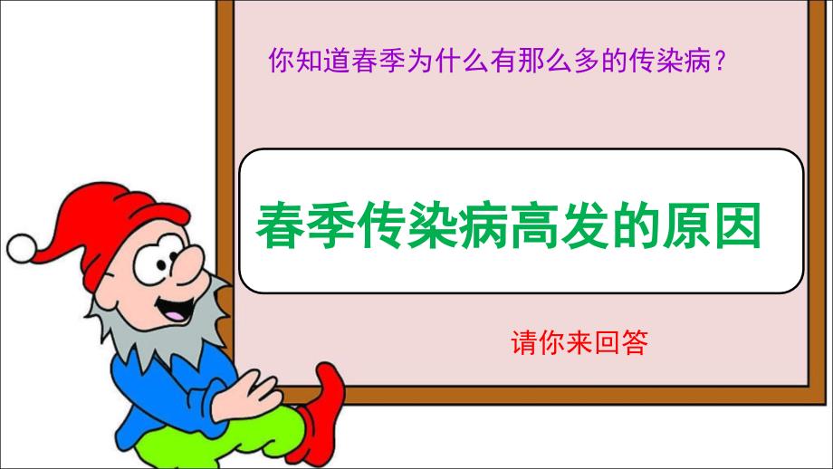 季传染病预防主题班会ppt.ppt_第3页