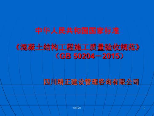 混凝土结构工程施工质量验收规范混凝土施工规范PPT课件12.ppt
