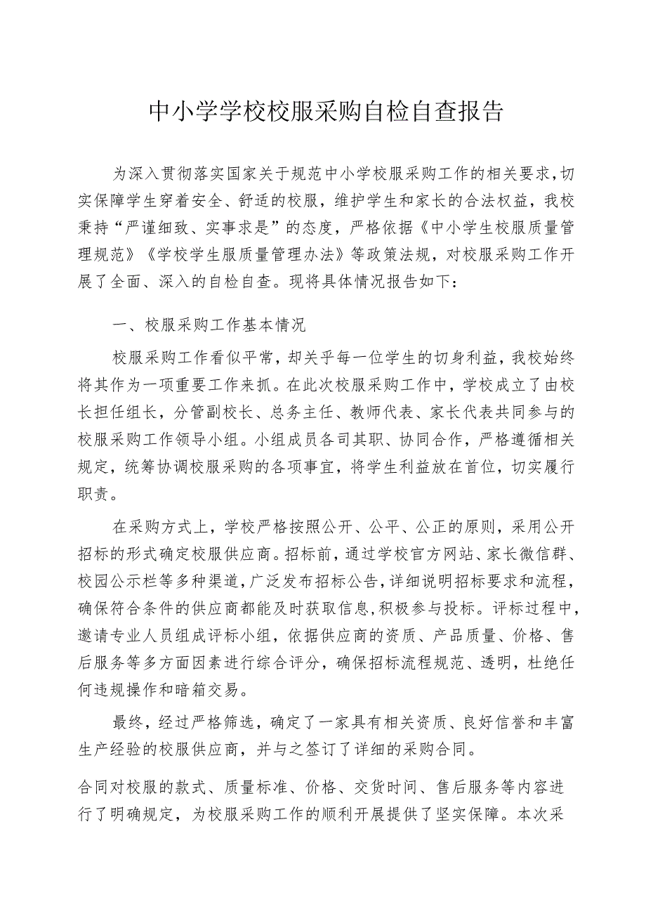 中小学学校校服采购自检自查报告.docx_第1页