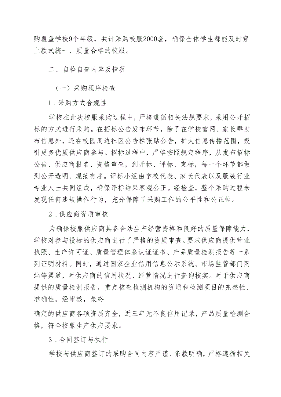 中小学学校校服采购自检自查报告.docx_第2页