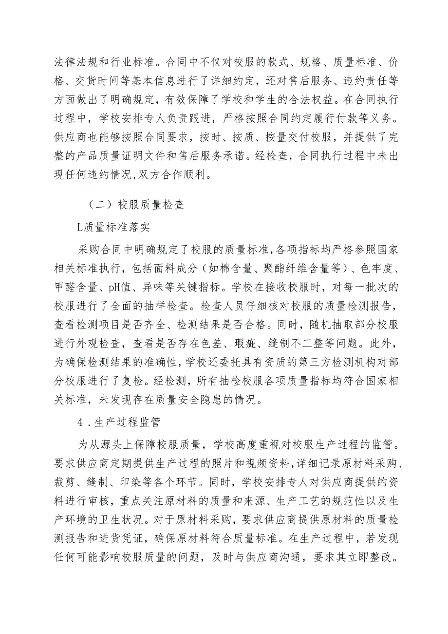 中小学学校校服采购自检自查报告.docx_第3页
