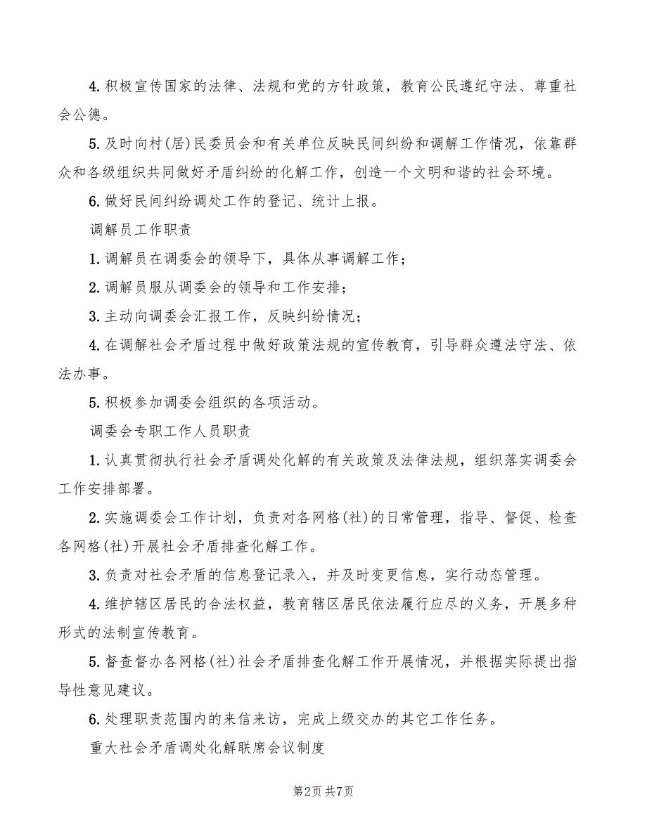 村调解委员会工作制度范文2篇.doc_第2页