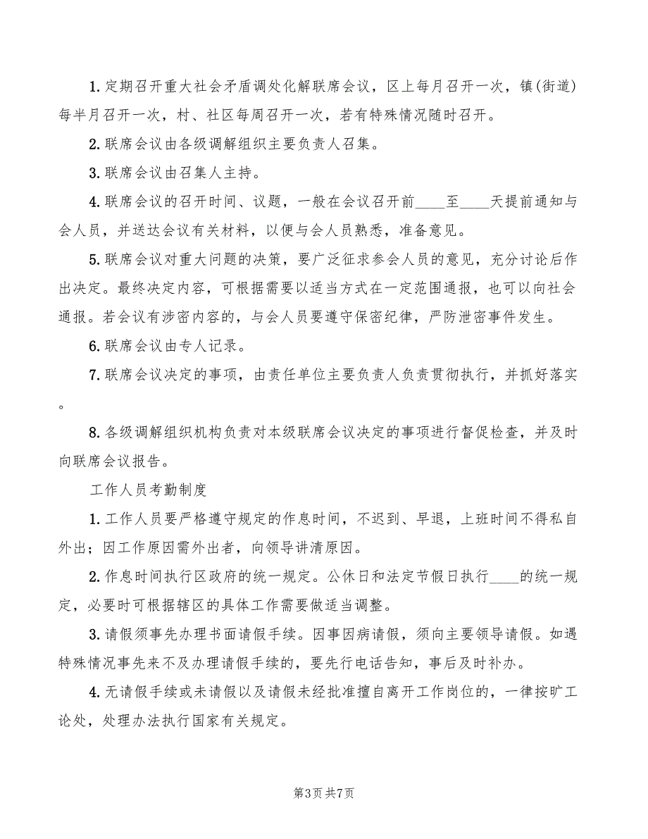 村调解委员会工作制度范文2篇.doc_第3页