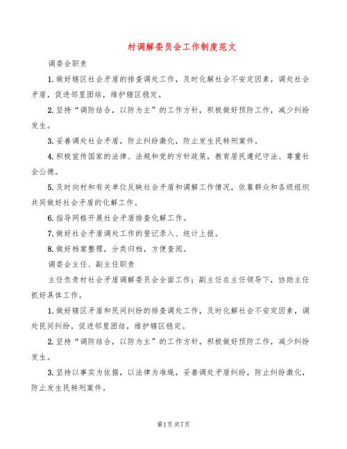 村调解委员会工作制度范文2篇.doc