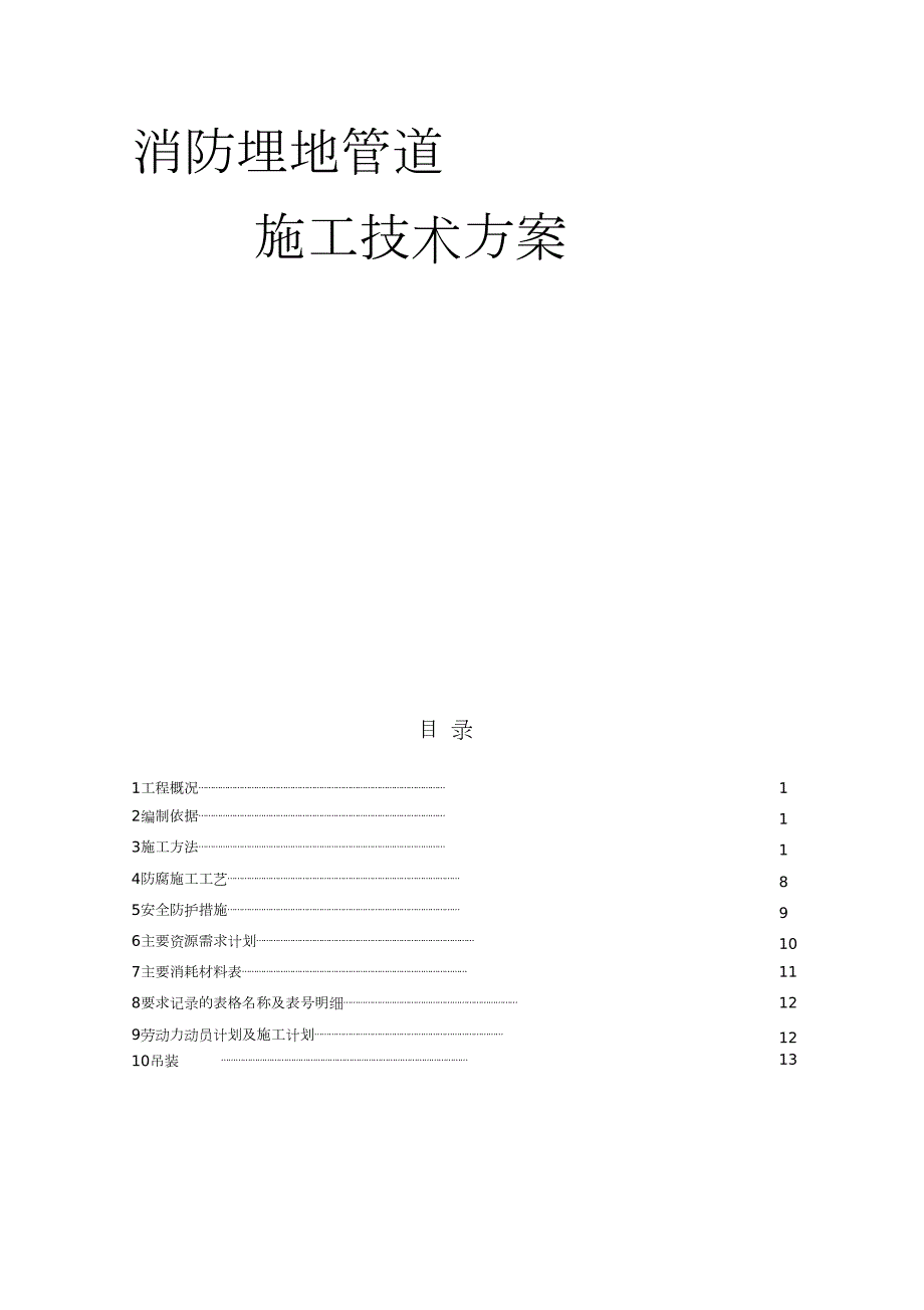 消防埋地管道施工专项方案完整版.doc_第1页