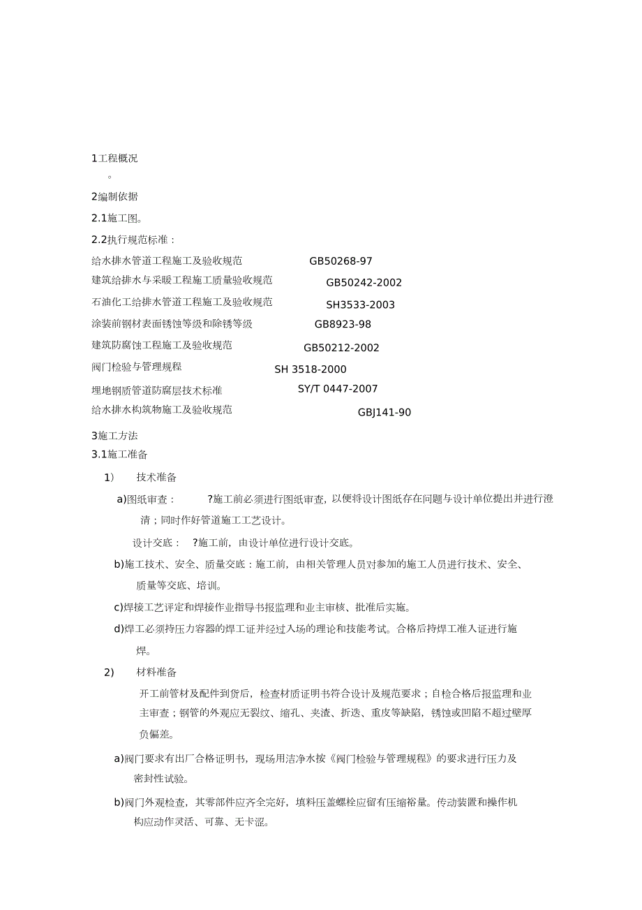 消防埋地管道施工专项方案完整版.doc_第2页