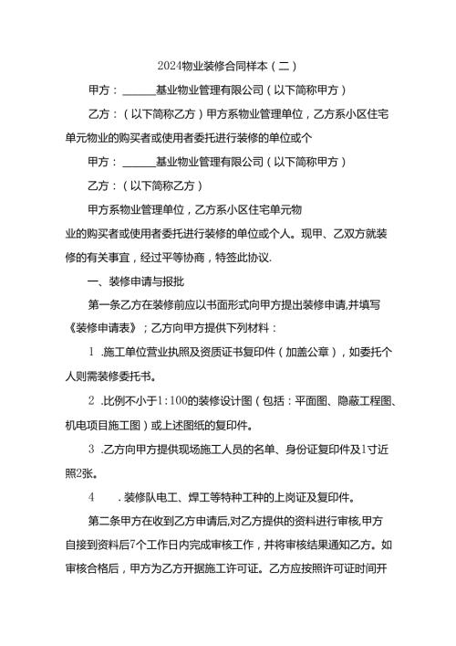 2024物业装修合同样本.docx