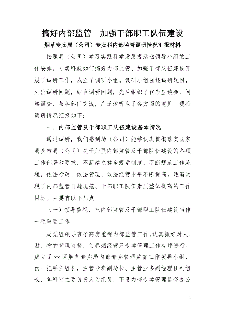 烟草专卖公司专卖科内部监管调研情况汇报材料.doc_第1页