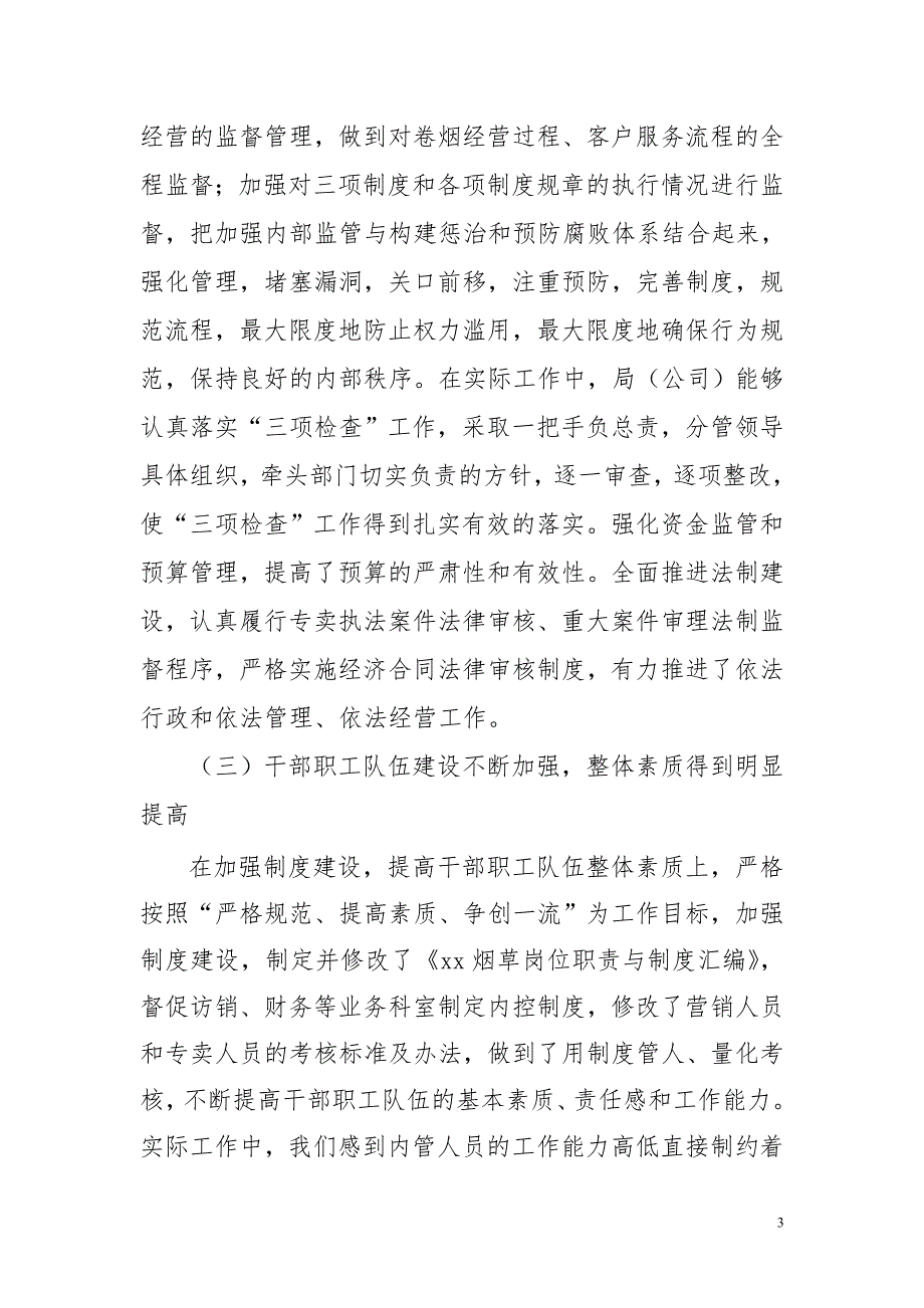 烟草专卖公司专卖科内部监管调研情况汇报材料.doc_第3页
