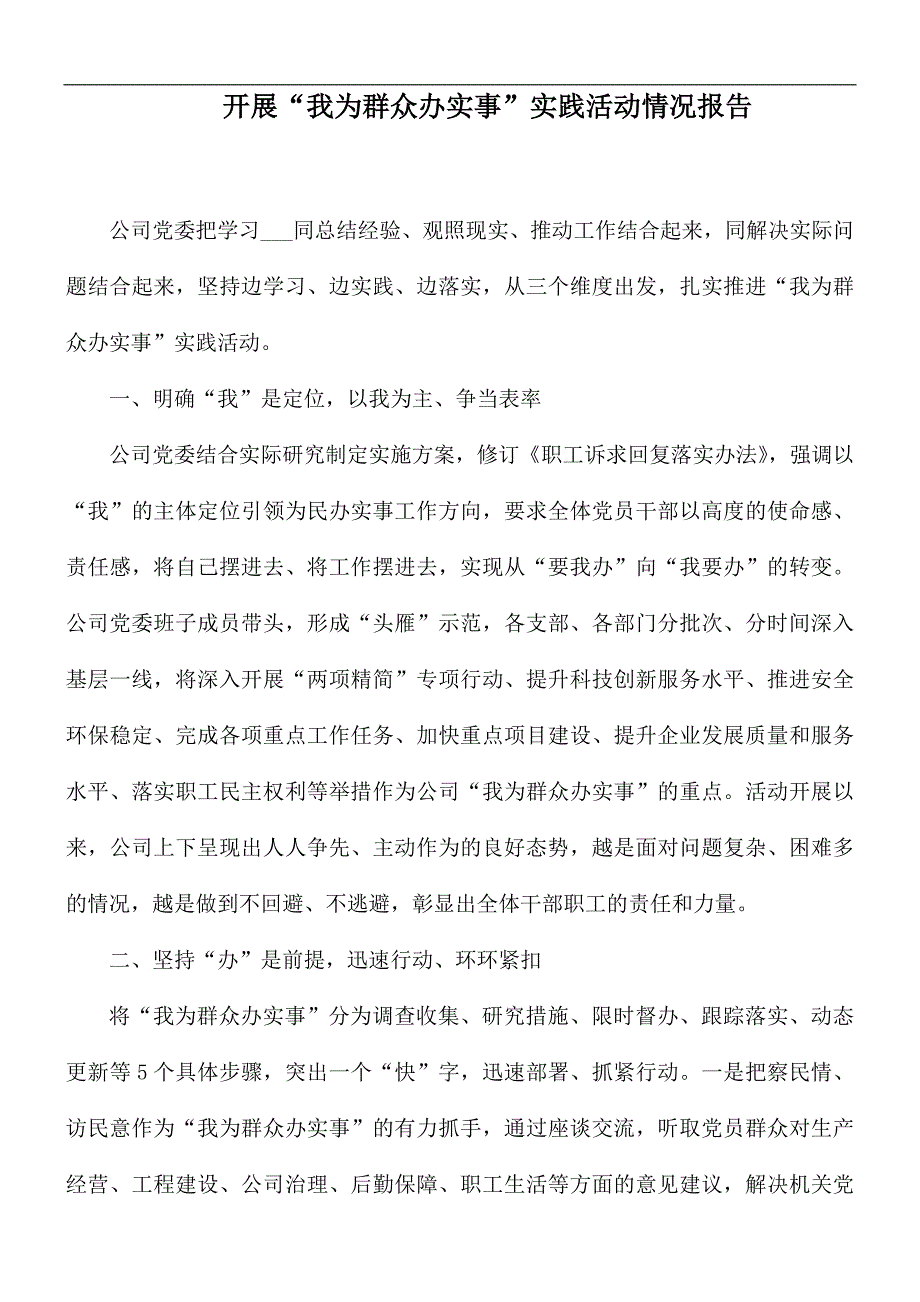 开展我为群众办实事实践活动情况报告.docx_第1页