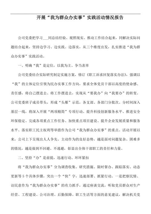 开展我为群众办实事实践活动情况报告.docx