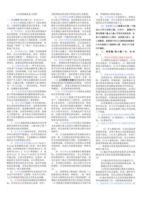 电大本科公共政策概论考试小抄.doc