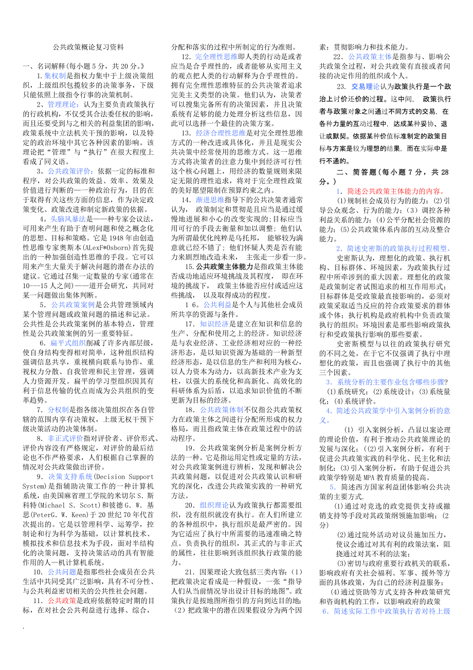 电大本科公共政策概论考试小抄.doc_第1页