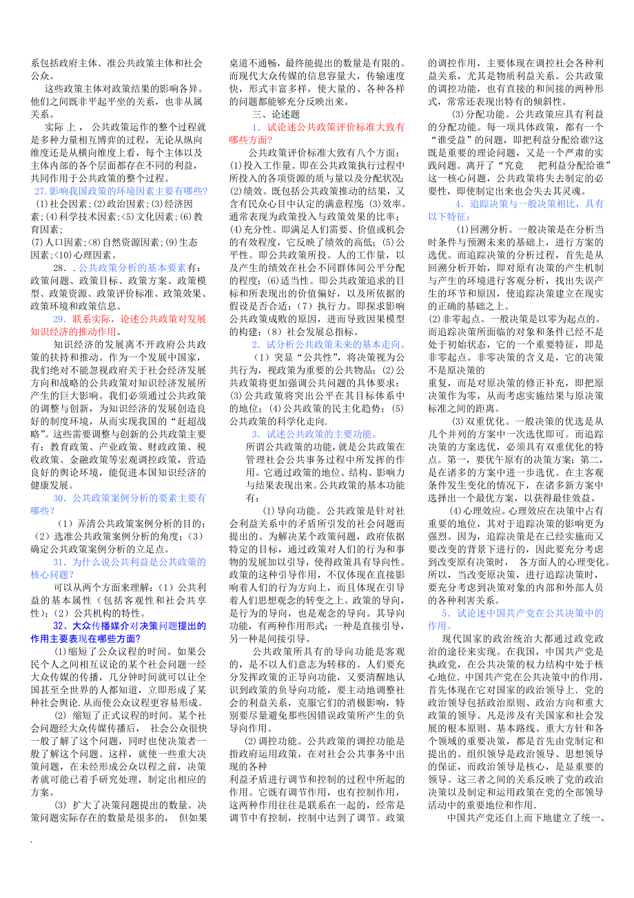 电大本科公共政策概论考试小抄.doc_第3页