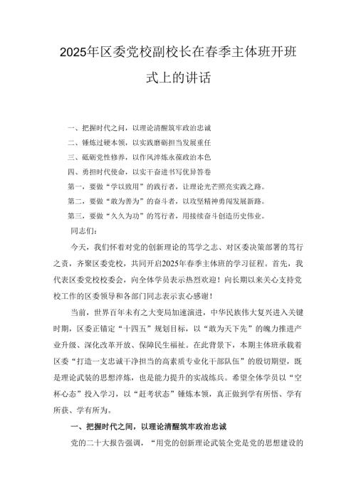 2025年区委党校副校长在季主体班开班式上的讲话.docx