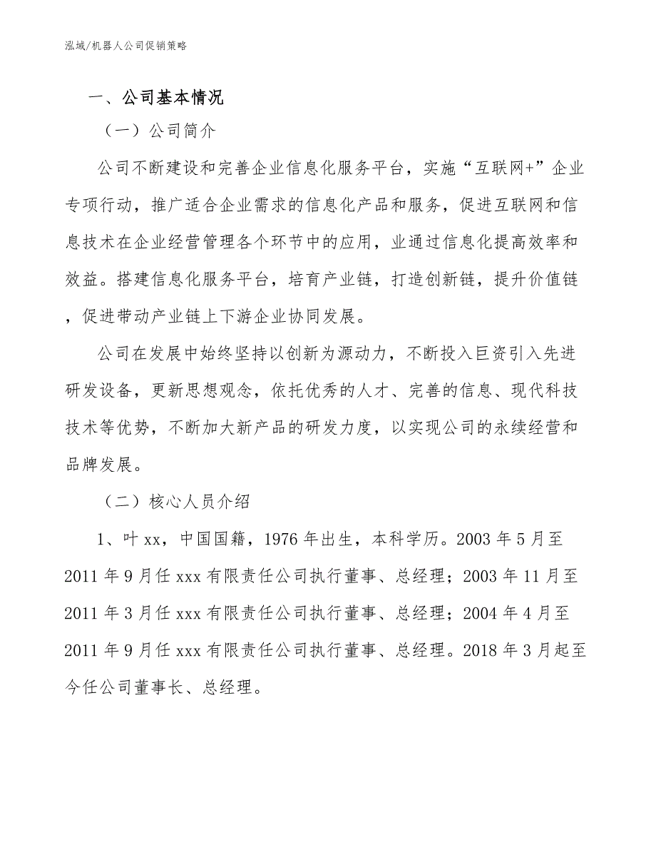 机器人公司促销策略参考.docx_第2页