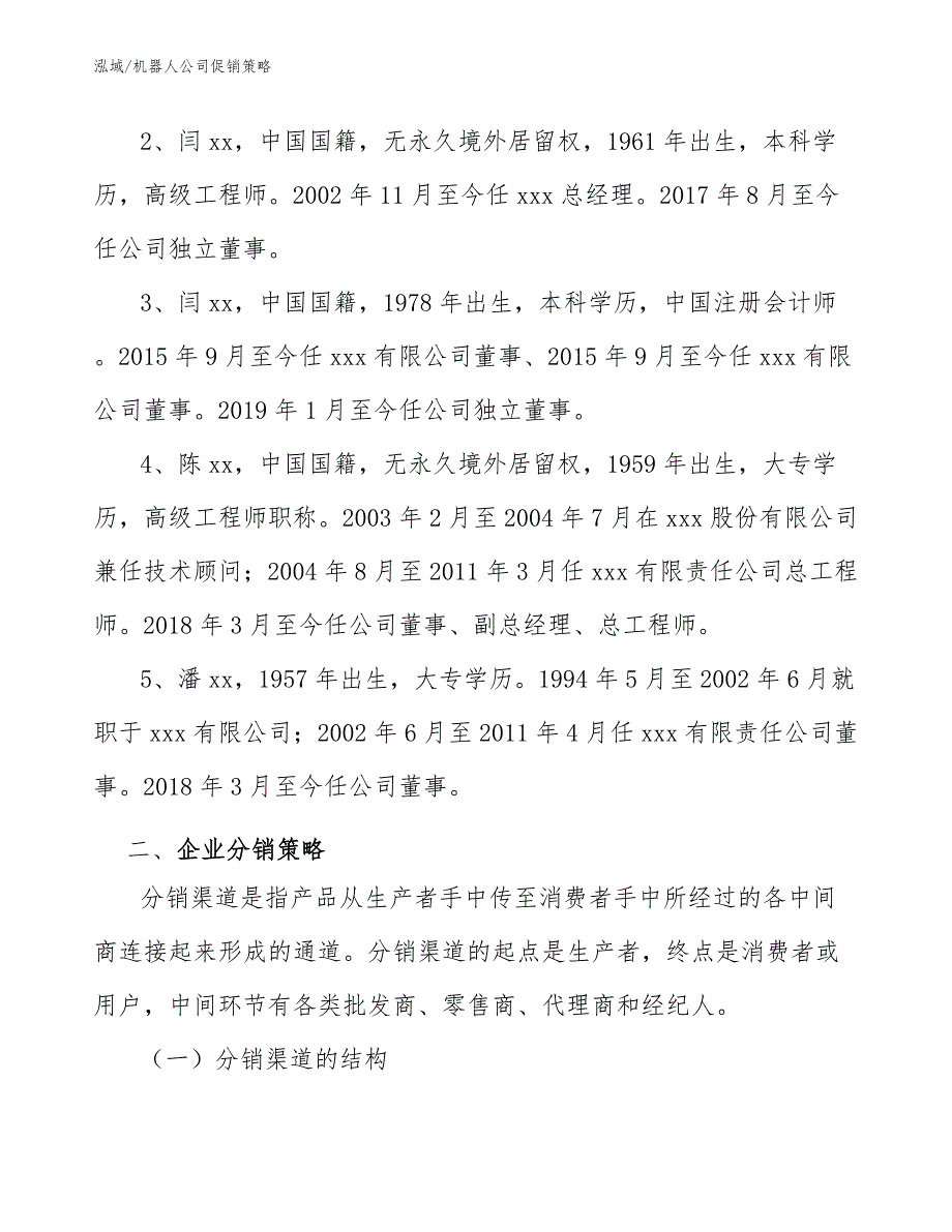 机器人公司促销策略参考.docx_第3页