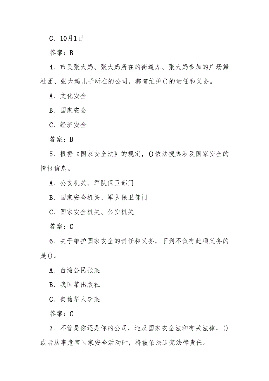 2025年全民国家安全教育日（4.15）知识竞赛题库（含答案）.docx_第2页