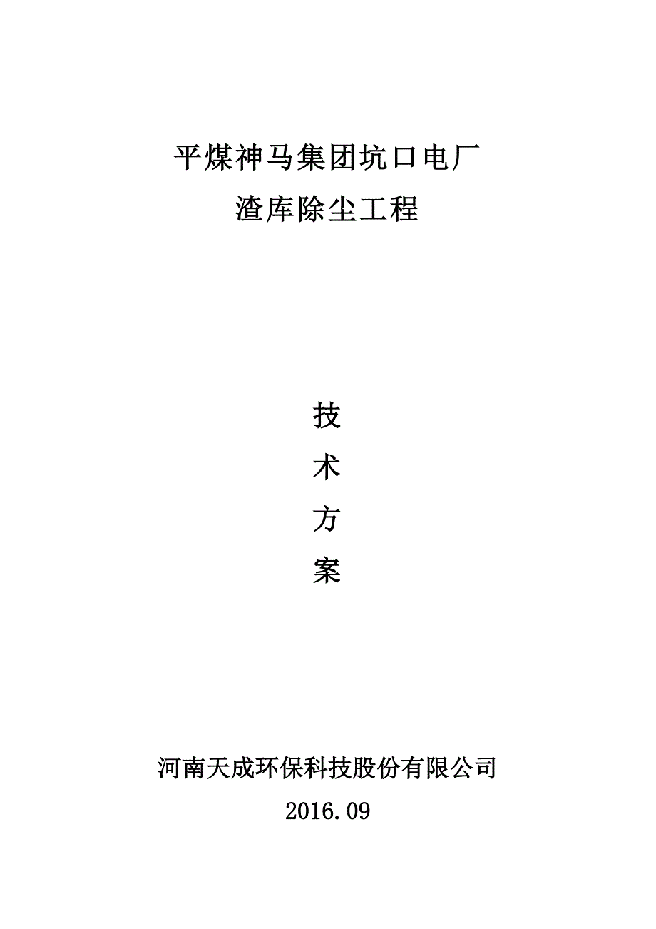 平煤神马集团坑口电厂渣仓除尘方案315.doc_第1页
