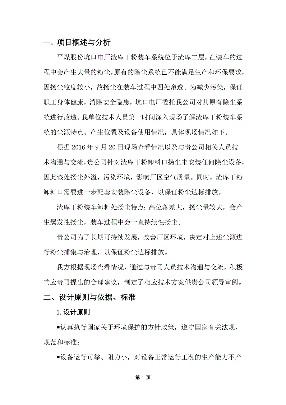 平煤神马集团坑口电厂渣仓除尘方案315.doc_第2页