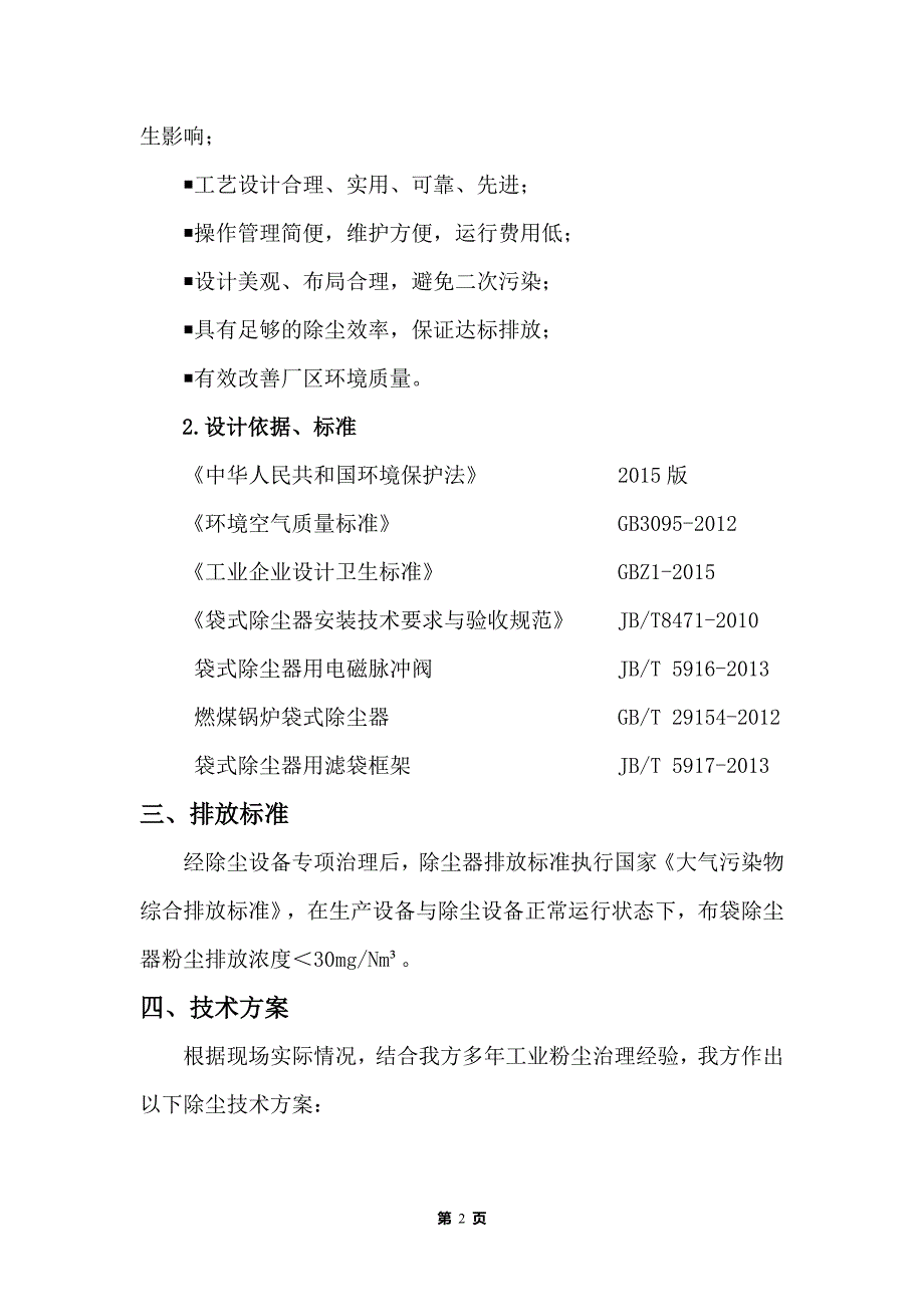 平煤神马集团坑口电厂渣仓除尘方案315.doc_第3页